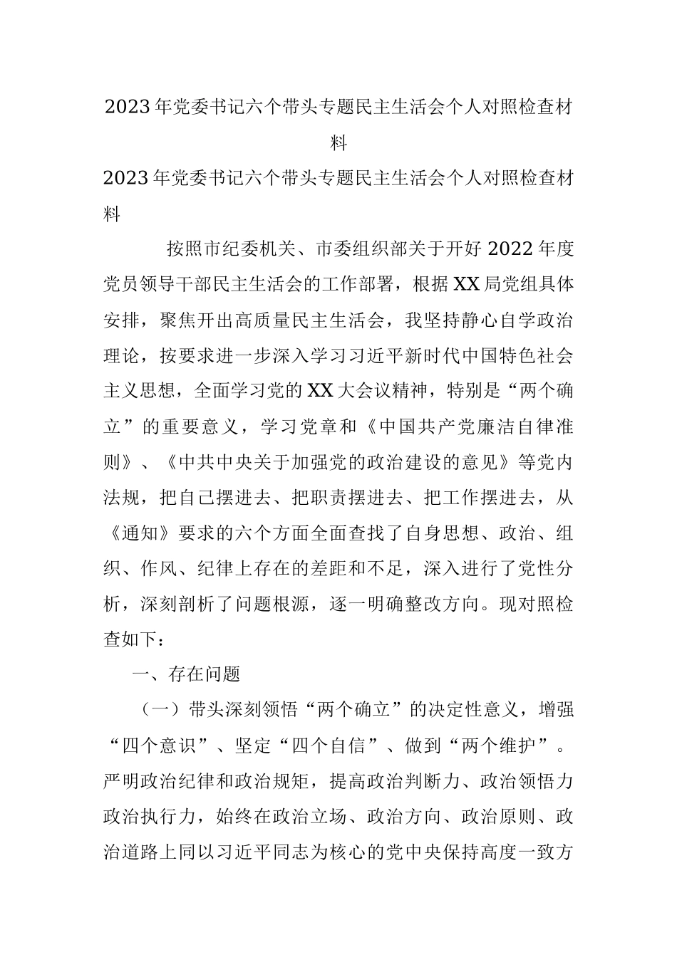 2023年党委书记六个带头专题民主生活会个人对照检查材料.docx_第1页