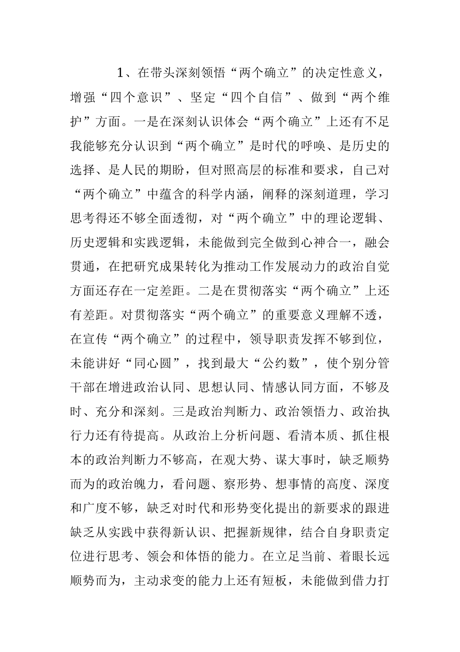 2022年民主生活会（六个方面）个人对照检查情况汇报材料.docx_第2页