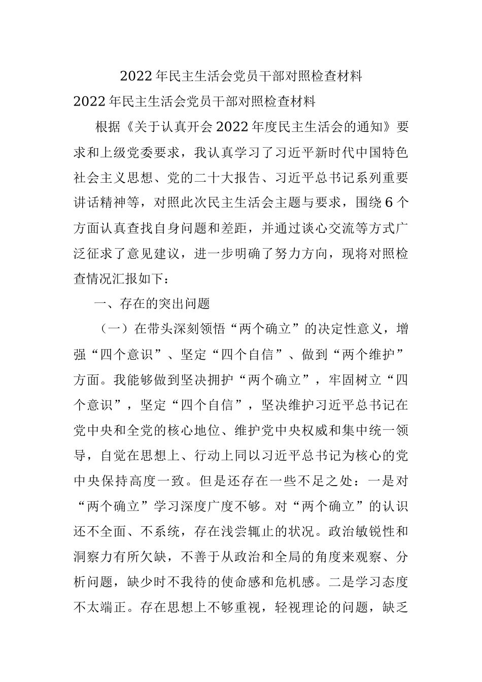 2022年民主生活会党员干部对照检查材料_1.docx_第1页