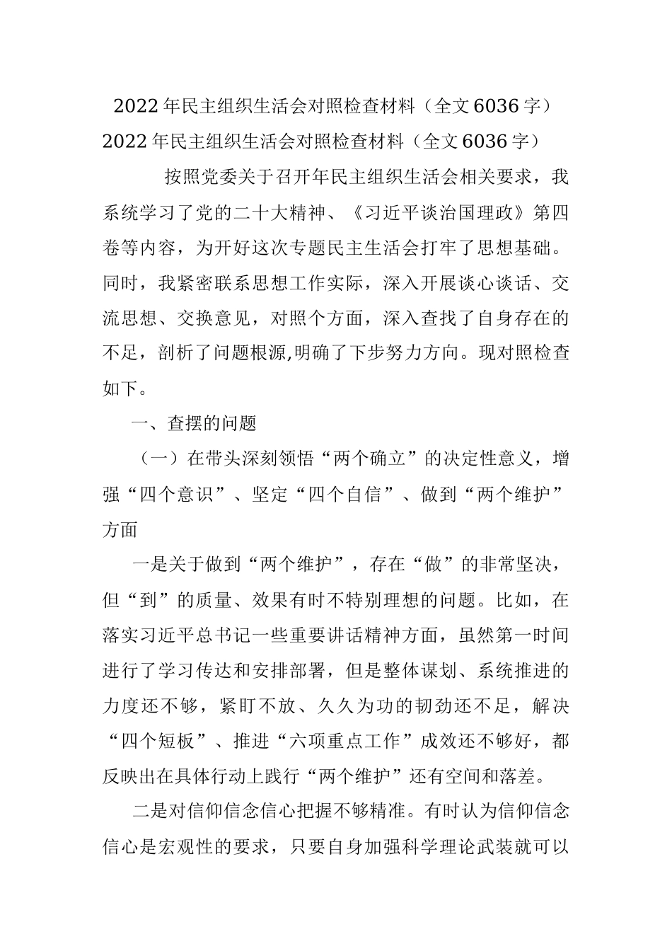 2022年民主组织生活会对照检查材料（全文6036字）.docx_第1页
