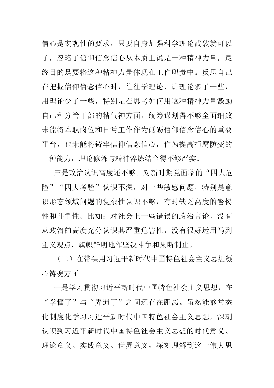 2022年民主组织生活会个人对照检查材料（对照六个方面）.docx_第2页