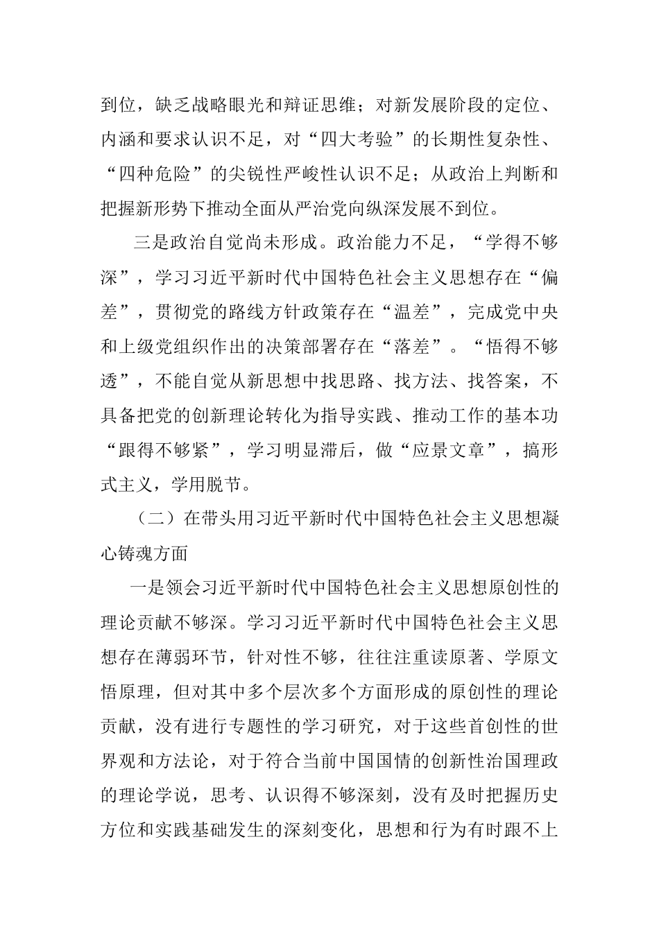 2022年民主生活会个人对照检查材料（对照六个方面）.docx_第2页