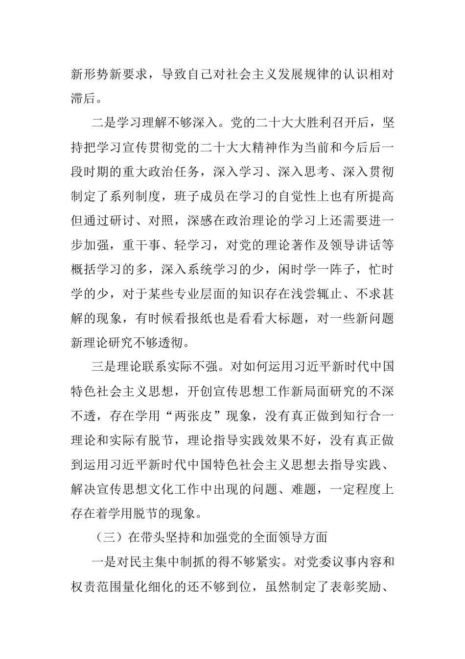 2022年民主生活会个人对照检查材料（对照六个方面）.docx_第3页