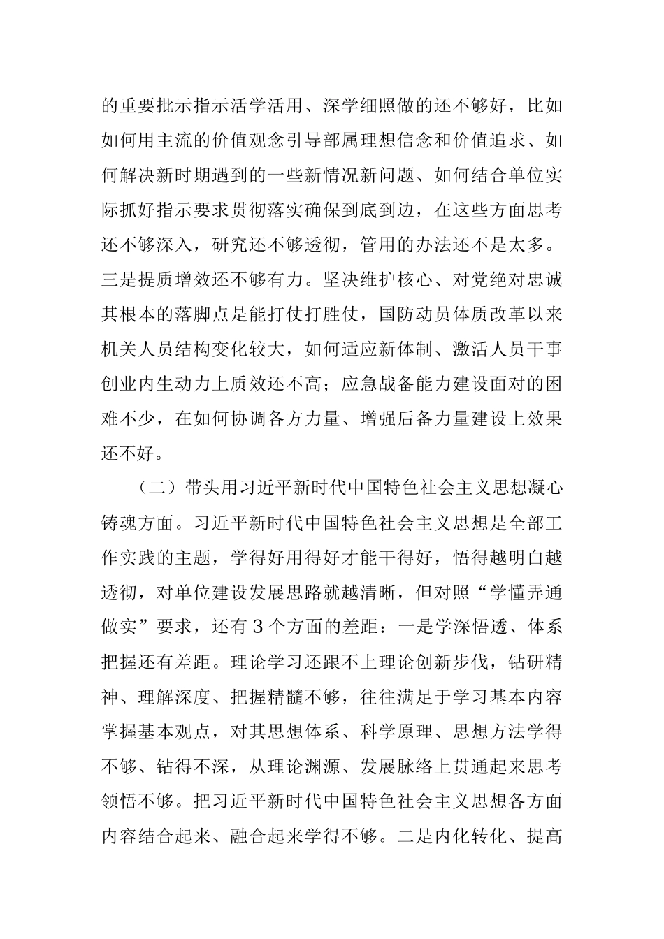 2022年民主生活会对照检查材料（全文4496字）.docx_第2页