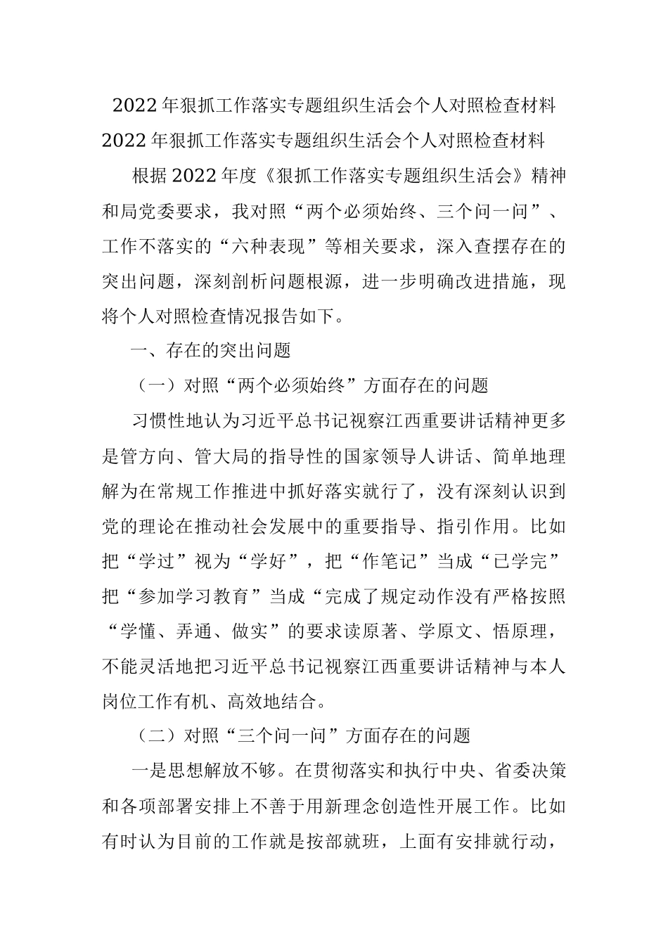 2022年狠抓工作落实专题组织生活会个人对照检查材料.docx_第1页