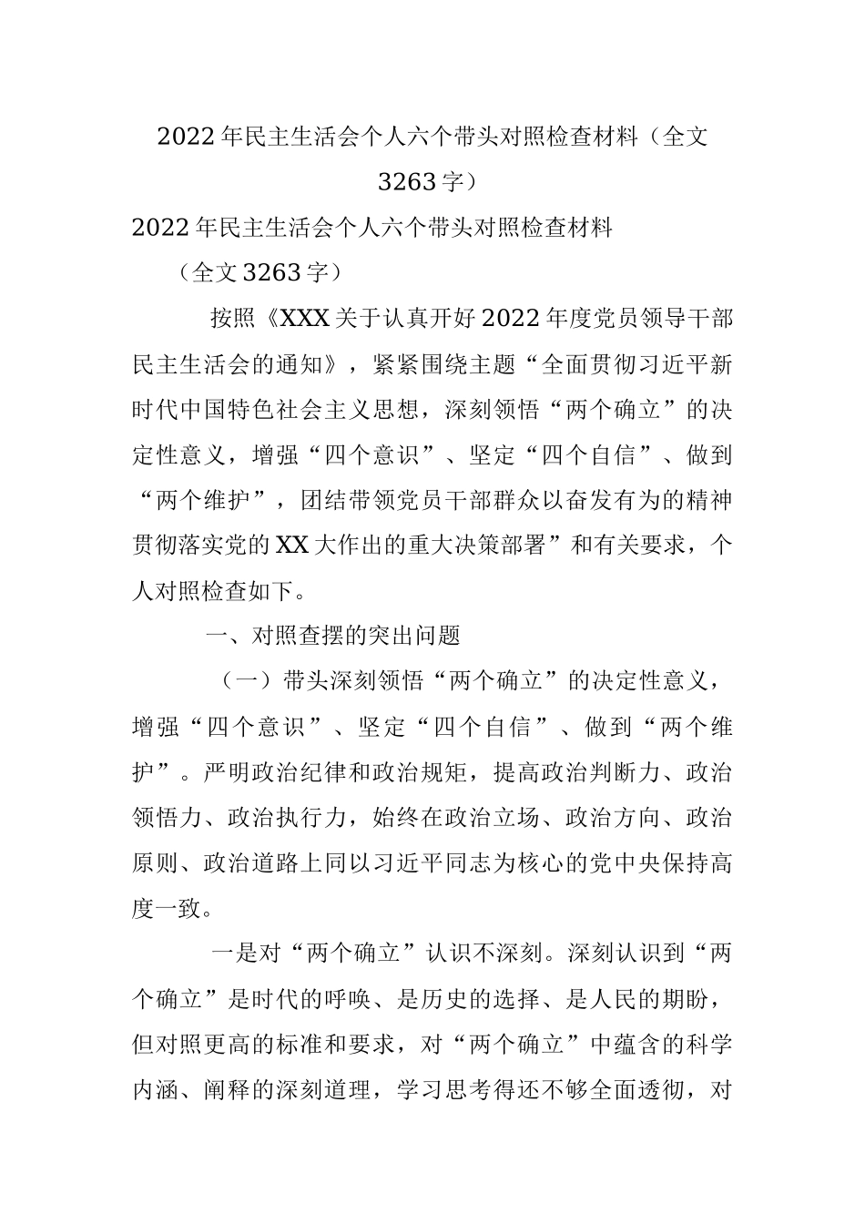 2022年民主生活会个人六个带头对照检查材料（全文3263字）.docx_第1页