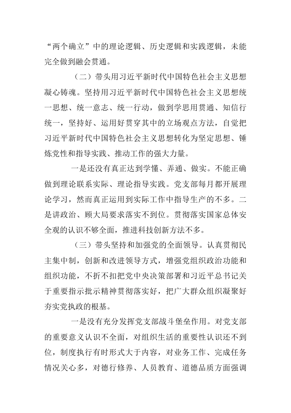 2022年民主生活会个人六个带头对照检查材料（全文3263字）.docx_第2页