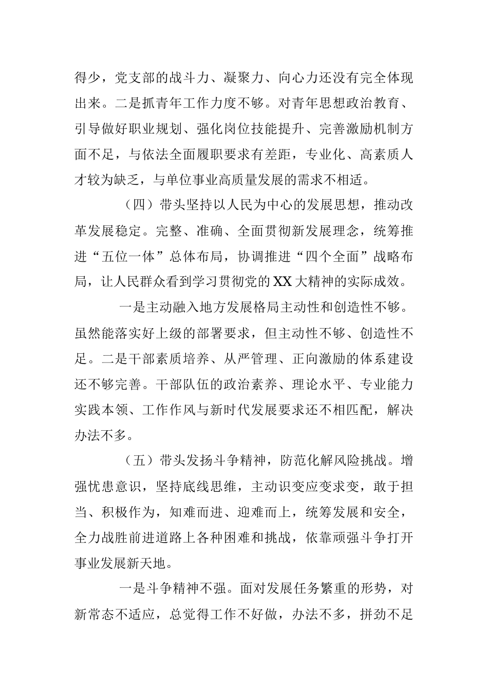 2022年民主生活会个人六个带头对照检查材料（全文3263字）.docx_第3页