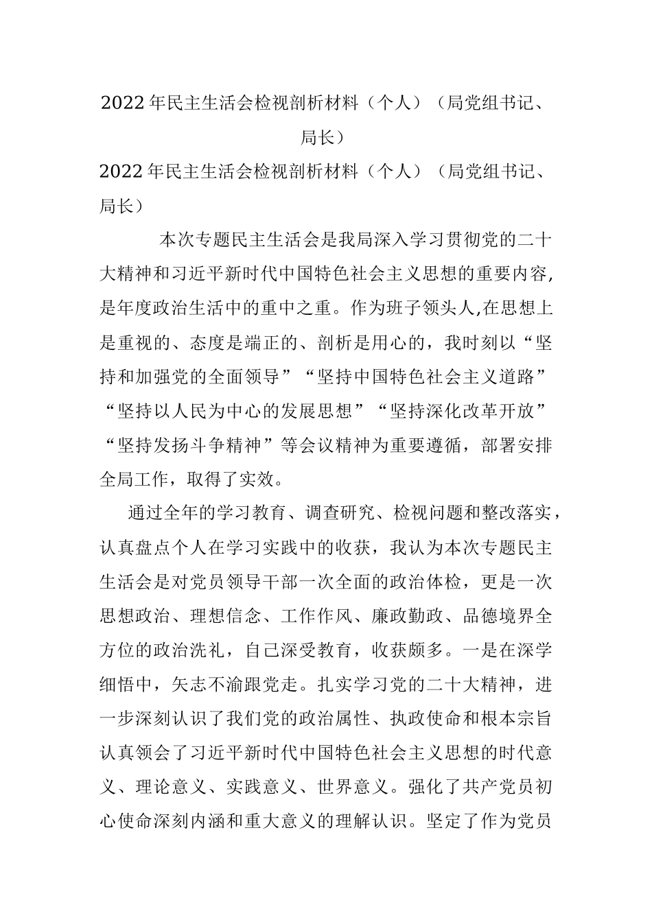 2022年民主生活会检视剖析材料（个人）（局党组书记、局长）.docx_第1页