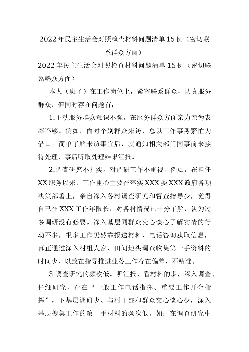 2022年民主生活会对照检查材料问题清单15例（密切联系群众方面）.docx_第1页