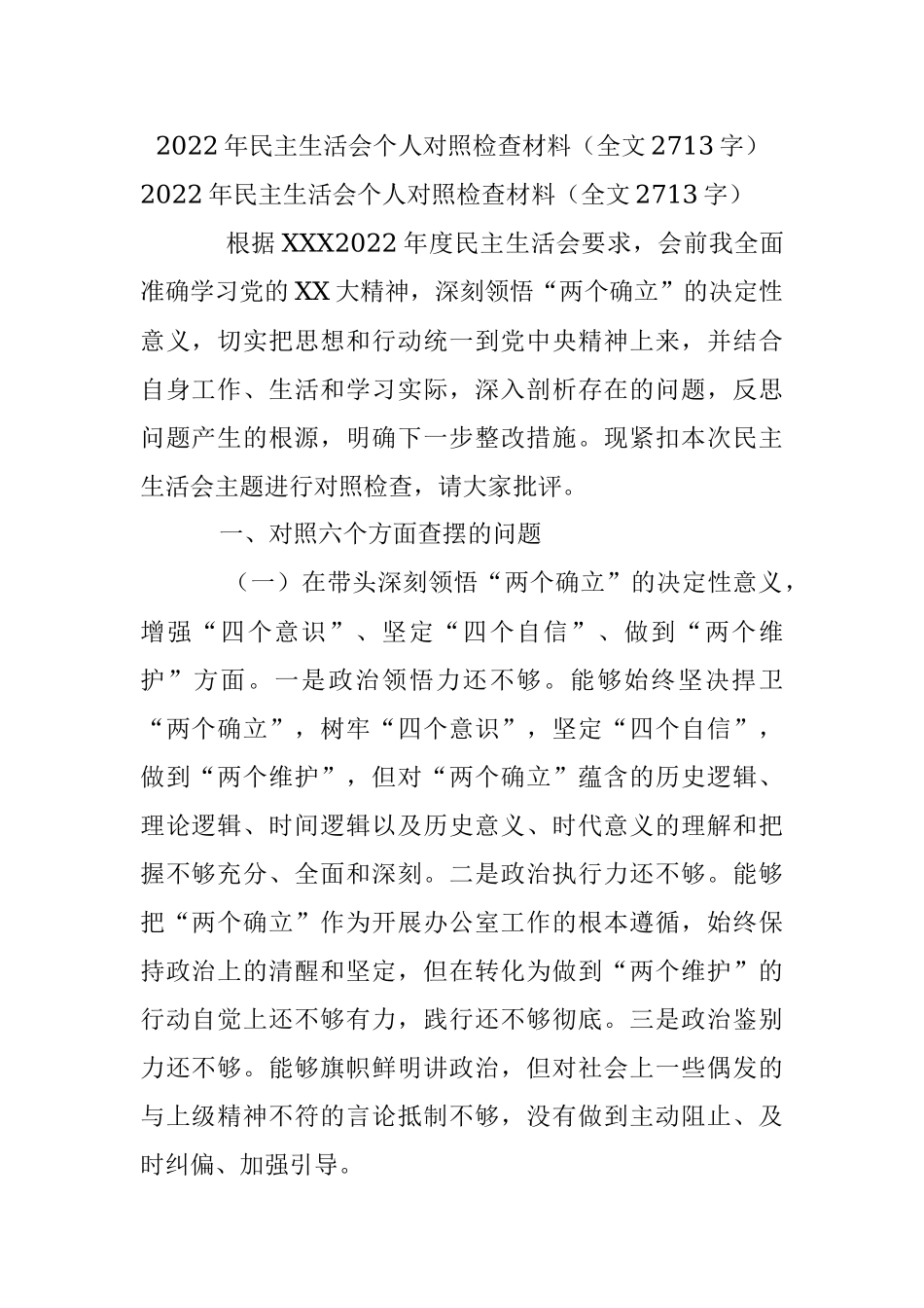 2022年民主生活会个人对照检查材料（全文2713字）.docx_第1页