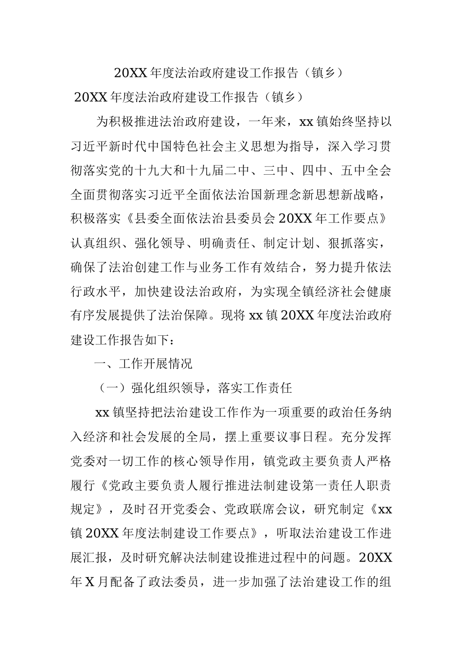 20XX年度法治政府建设工作报告（镇乡）.docx_第1页