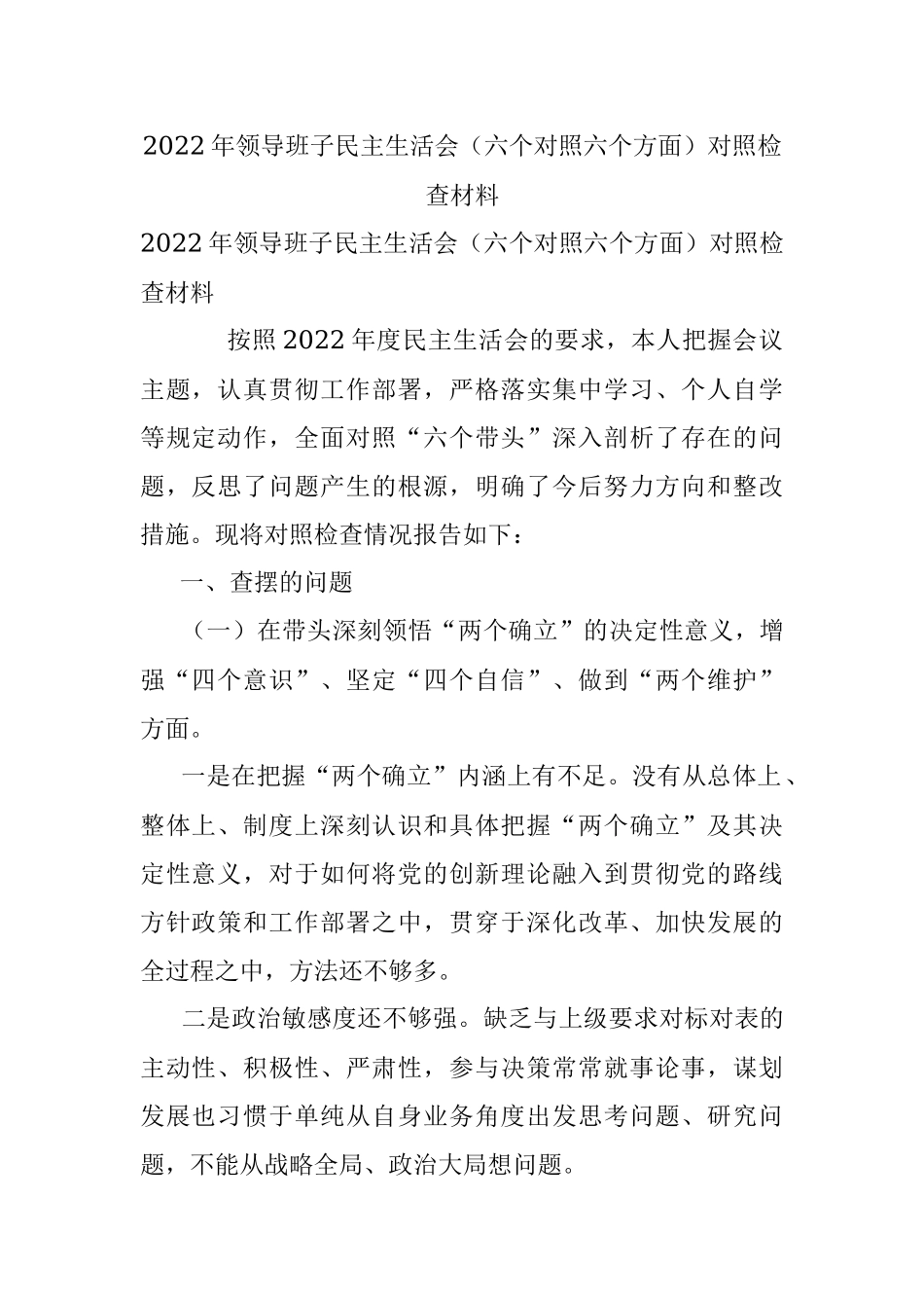 2022年领导班子民主生活会（六个对照六个方面）对照检查材料.docx_第1页