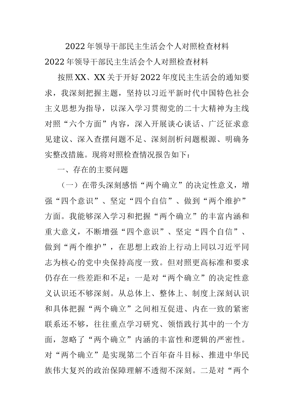 2022年领导干部民主生活会个人对照检查材料.docx_第1页