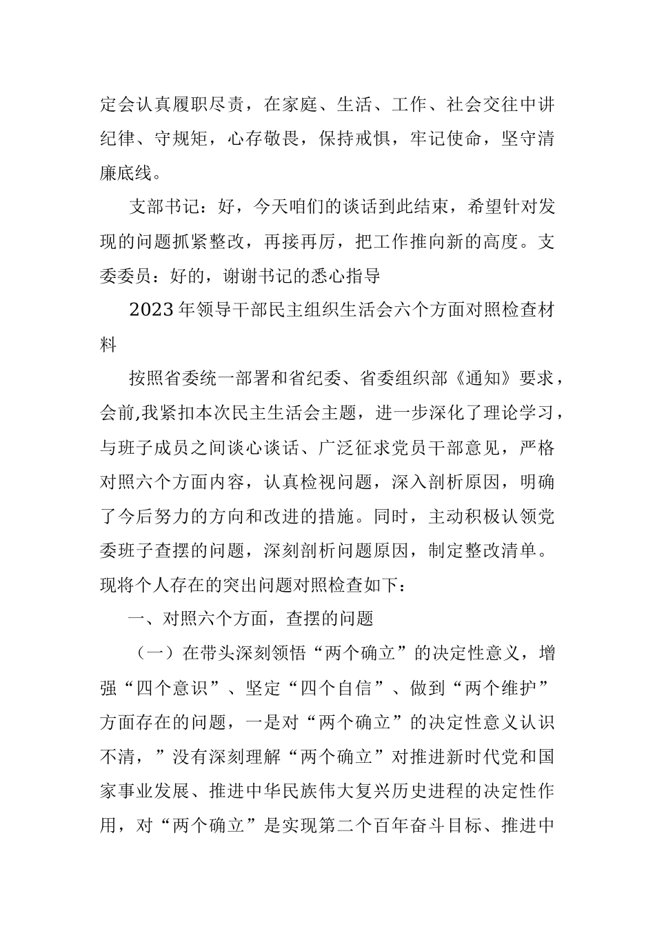 2023年六个带头专题生活会谈心谈话会议记录摘要【附：领导干部六个带头方面对照检查材料】供参考.docx_第2页