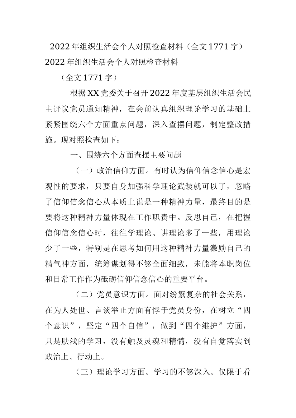 2022年组织生活会个人对照检查材料（全文1771字）.docx_第1页