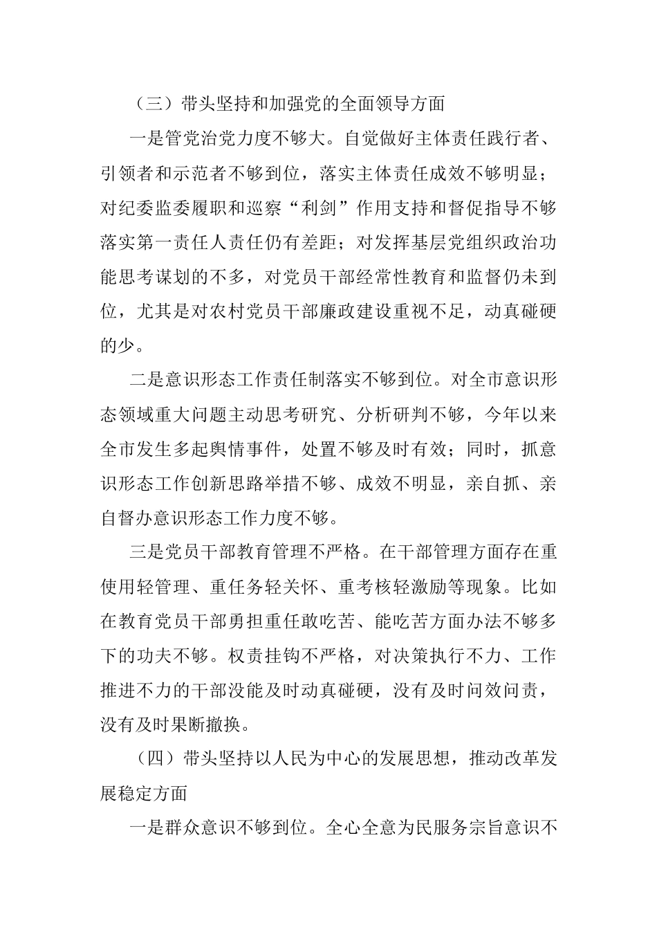 2023年专题民主生活会个人对照检查材料范文（1）.docx_第3页