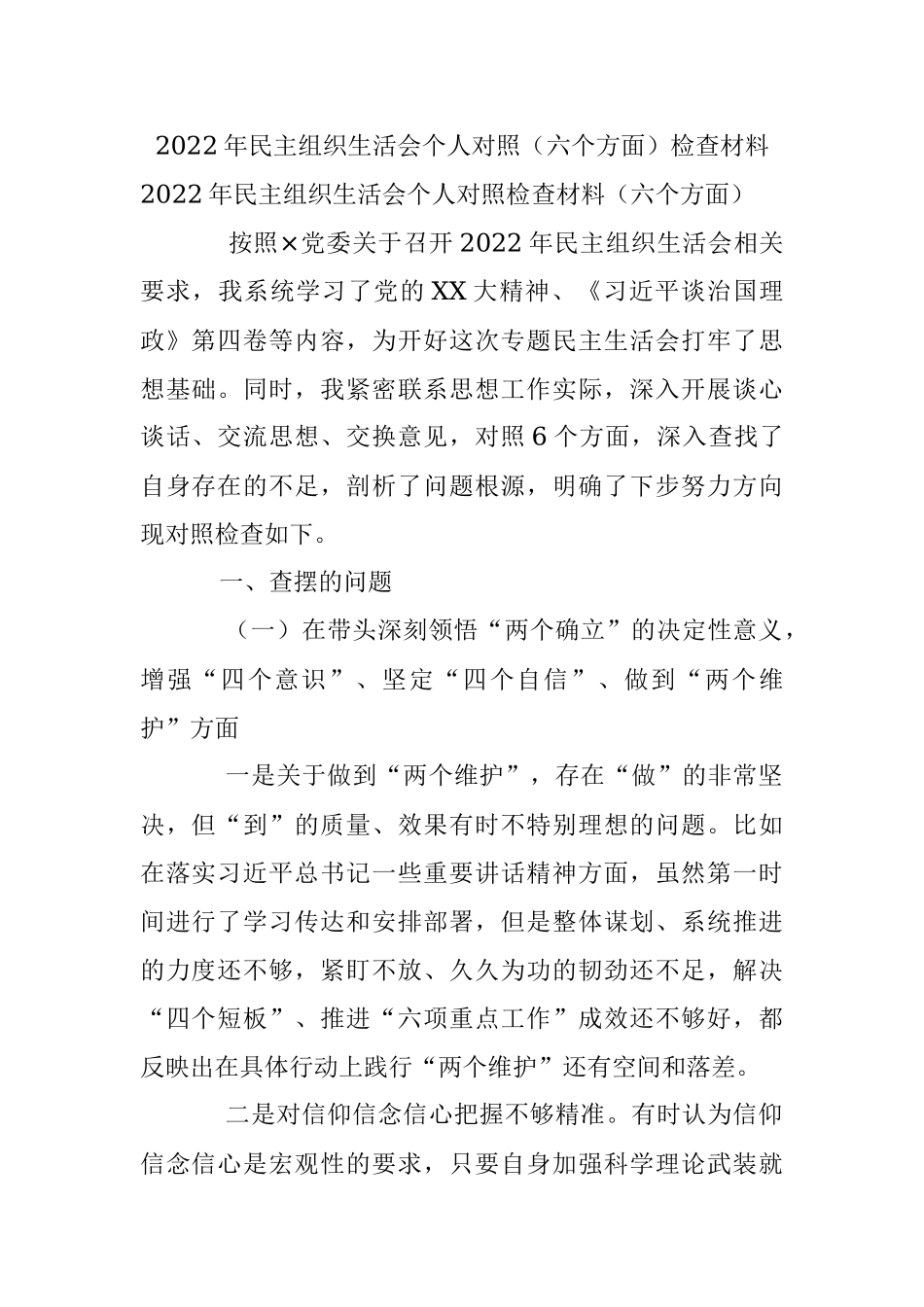 2022年民主组织生活会个人对照（六个方面）检查材料_1.docx_第1页