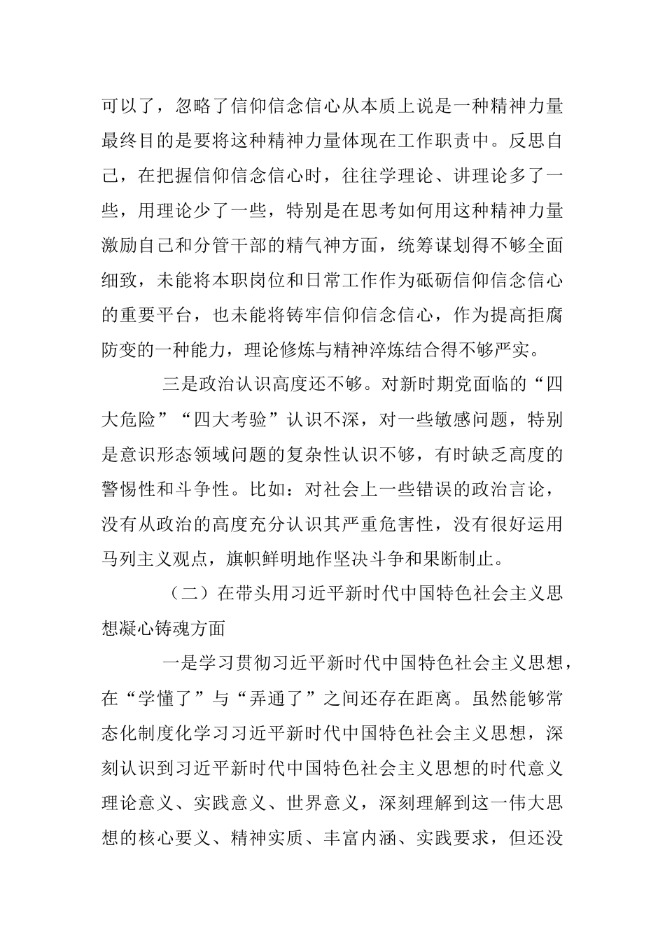 2022年民主组织生活会个人对照（六个方面）检查材料_1.docx_第2页