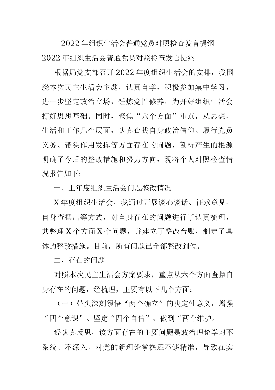 2022年组织生活会普通党员对照检查发言提纲.docx_第1页