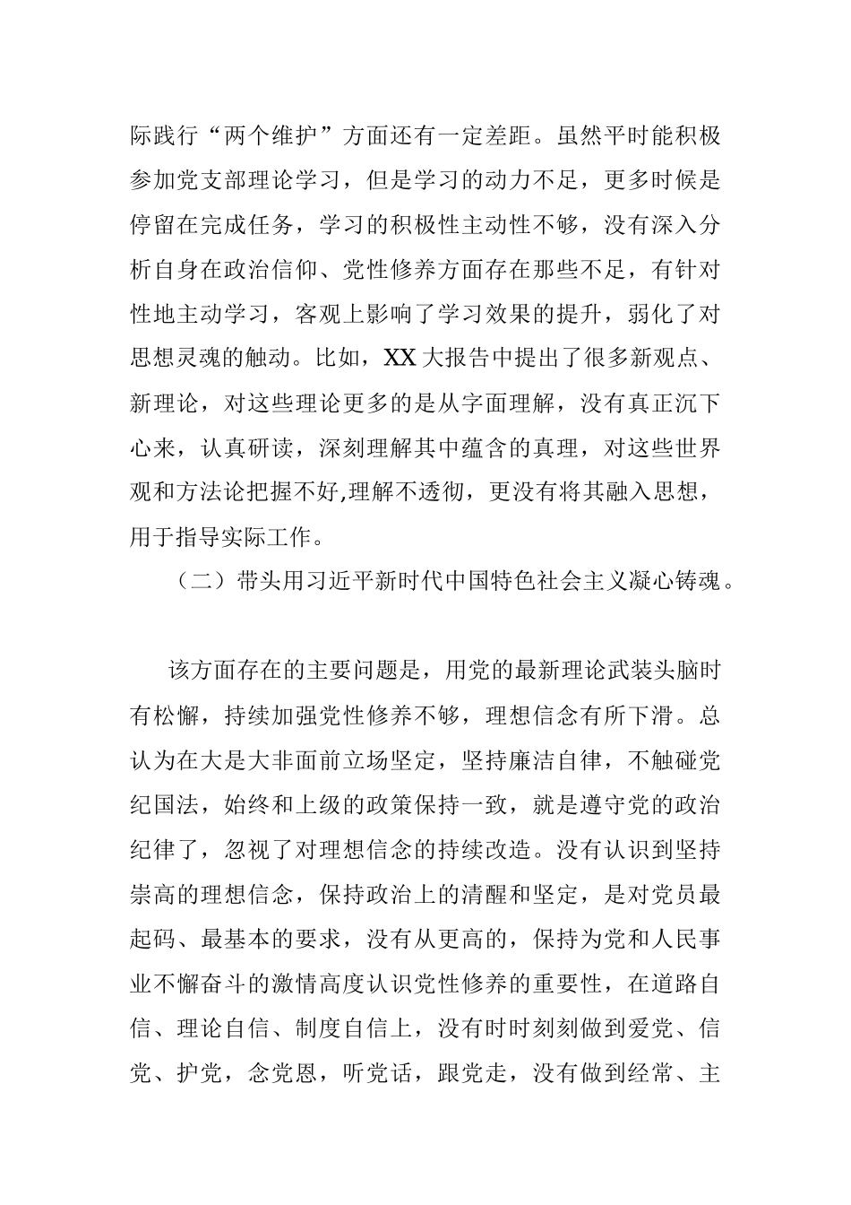 2022年组织生活会普通党员对照检查发言提纲.docx_第2页