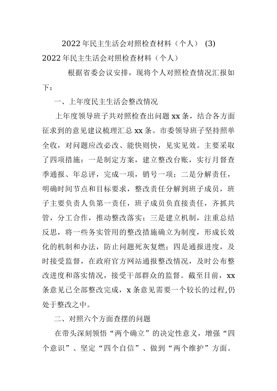 2022年民主生活会对照检查材料（个人） (3).docx_第1页