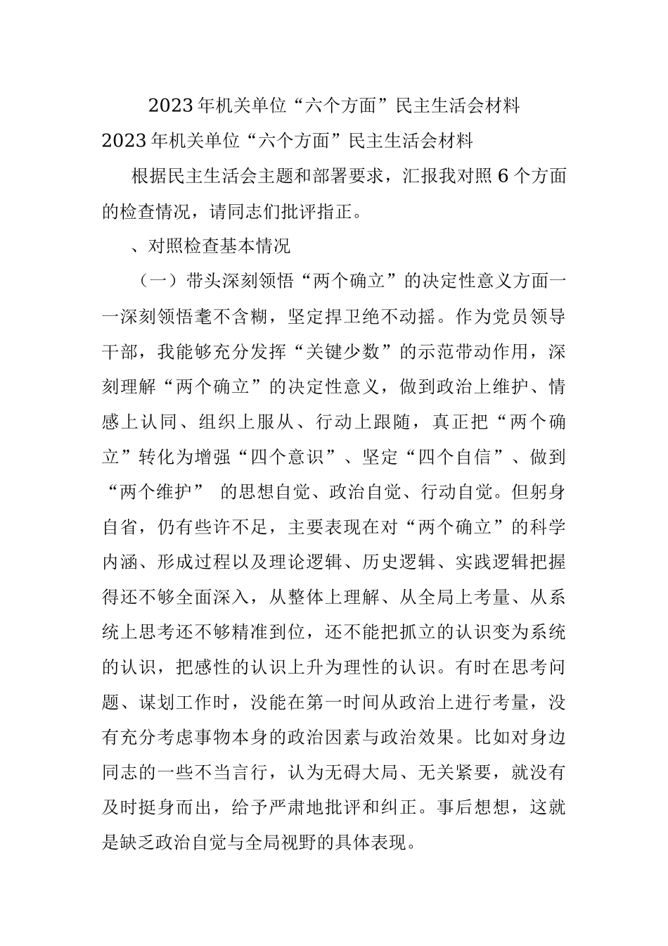 2023年机关单位“六个方面”民主生活会材料.docx_第1页