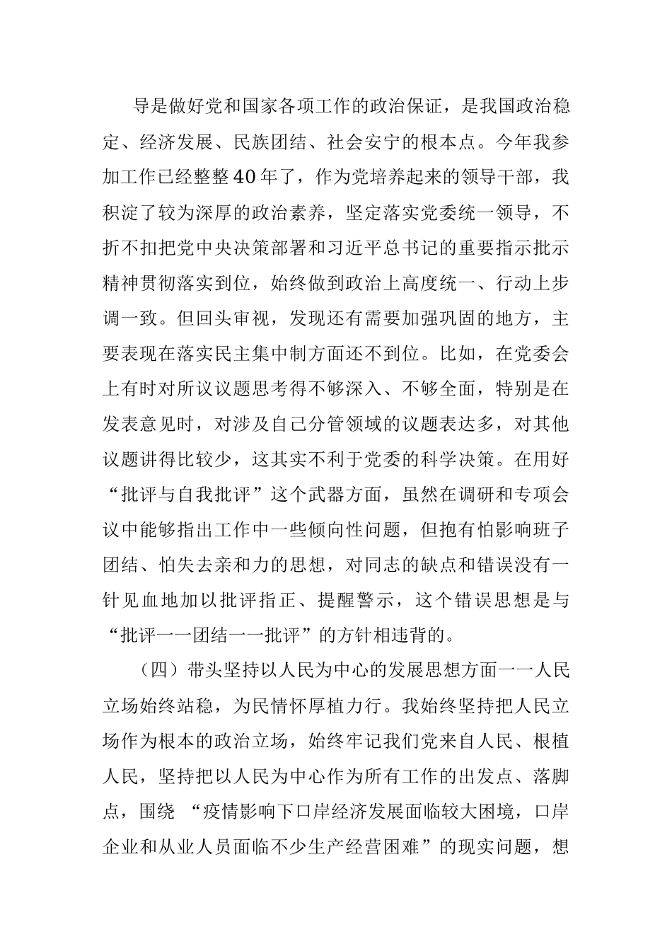 2023年机关单位“六个方面”民主生活会材料.docx_第3页