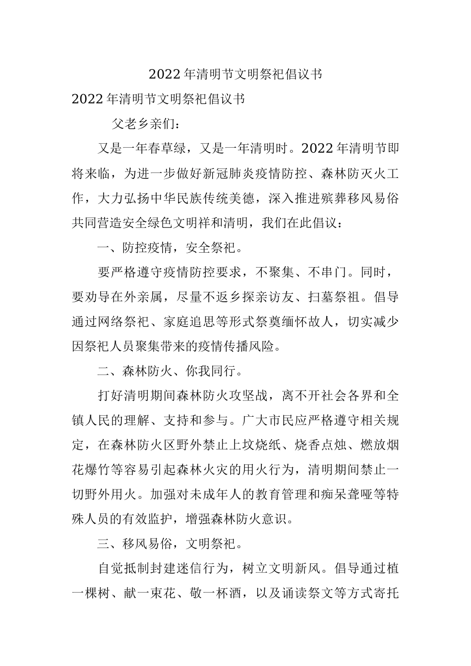 2022年清明节文明祭祀倡议书_1.docx_第1页