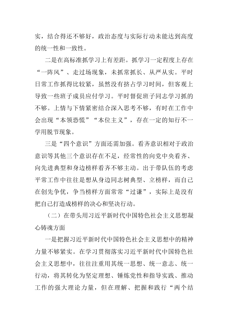 2022年领导班子民主生活会对照检查材料.docx_第2页