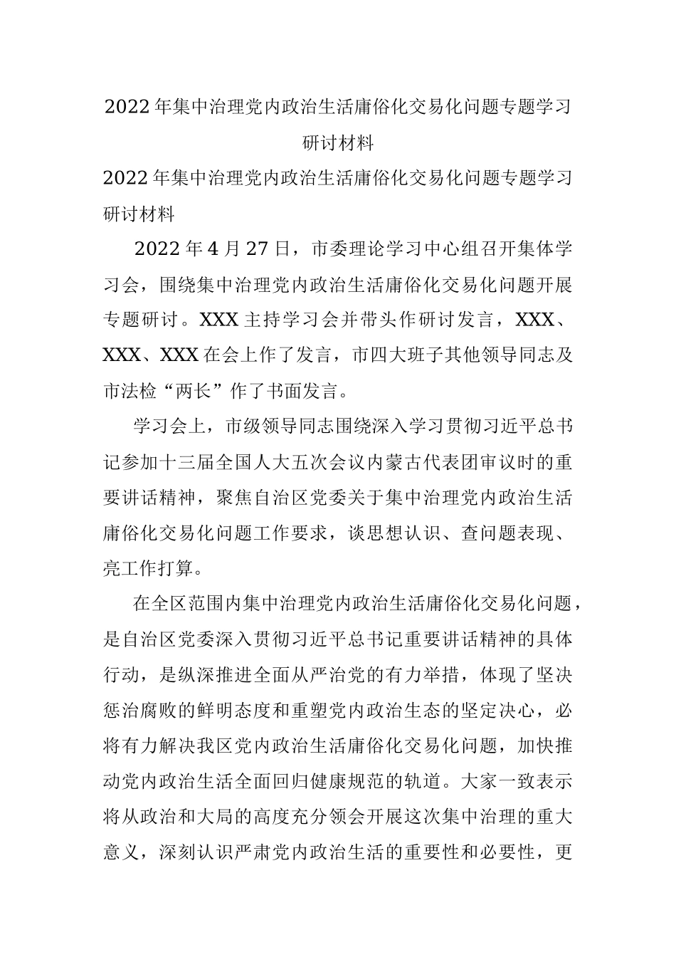 2022年集中治理党内政治生活庸俗化交易化问题专题学习研讨材料.docx_第1页