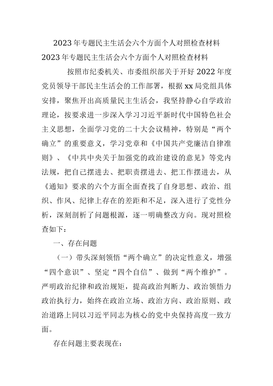 2023年专题民主生活会六个方面个人对照检查材料.docx_第1页