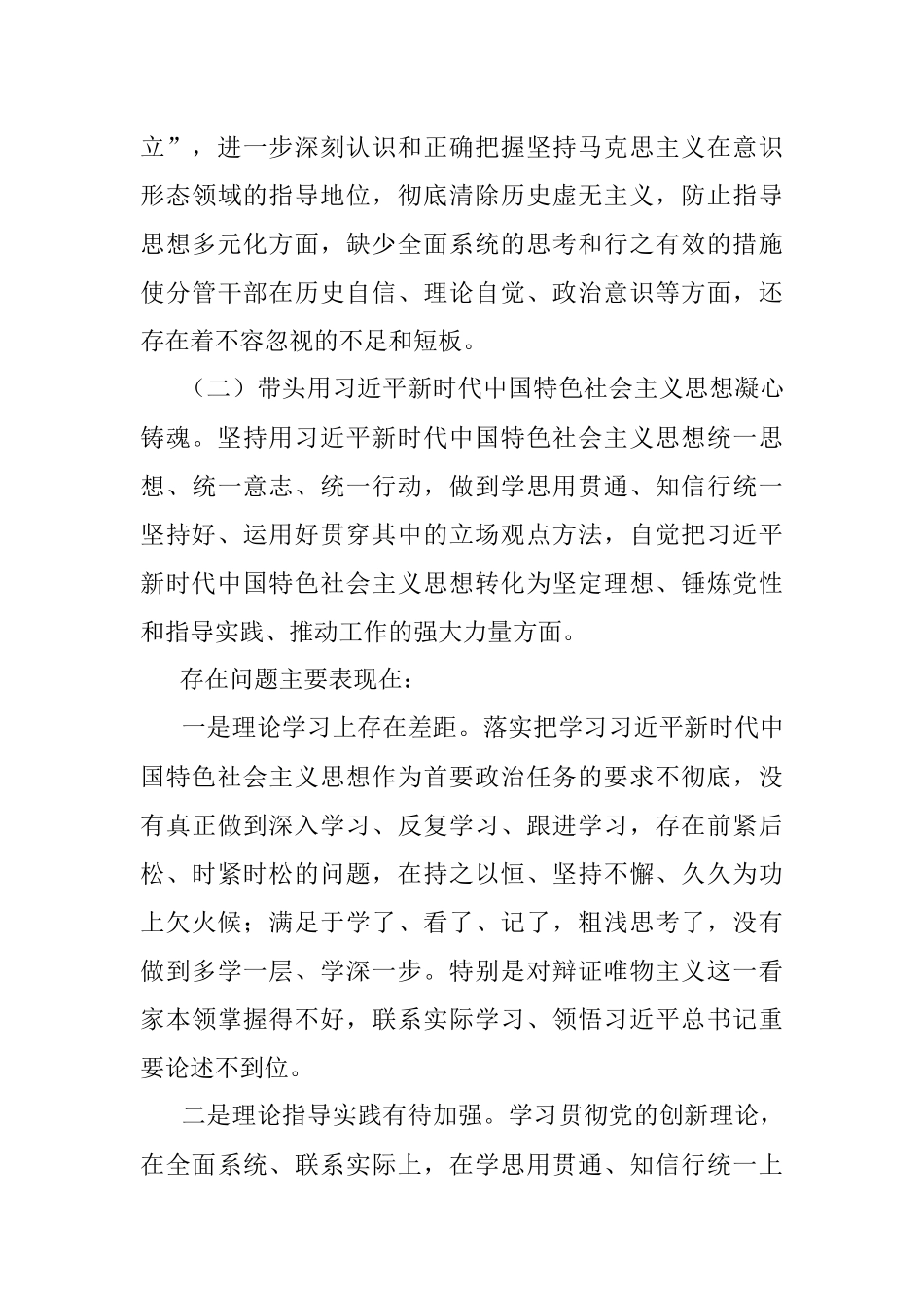 2023年专题民主生活会六个方面个人对照检查材料.docx_第3页