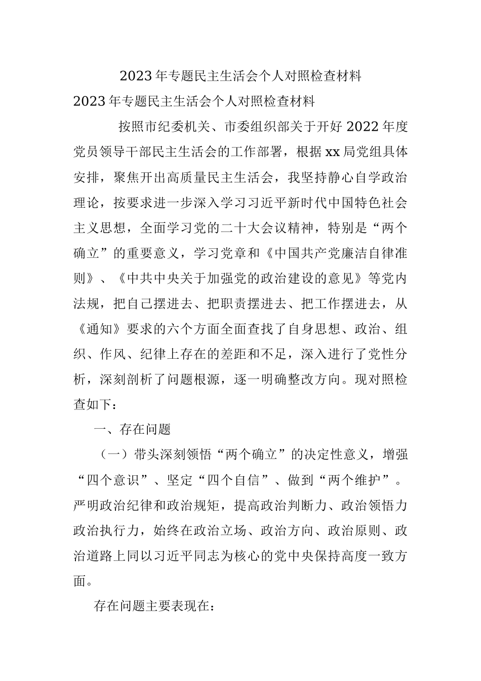 2023年专题民主生活会个人对照检查材料.docx_第1页