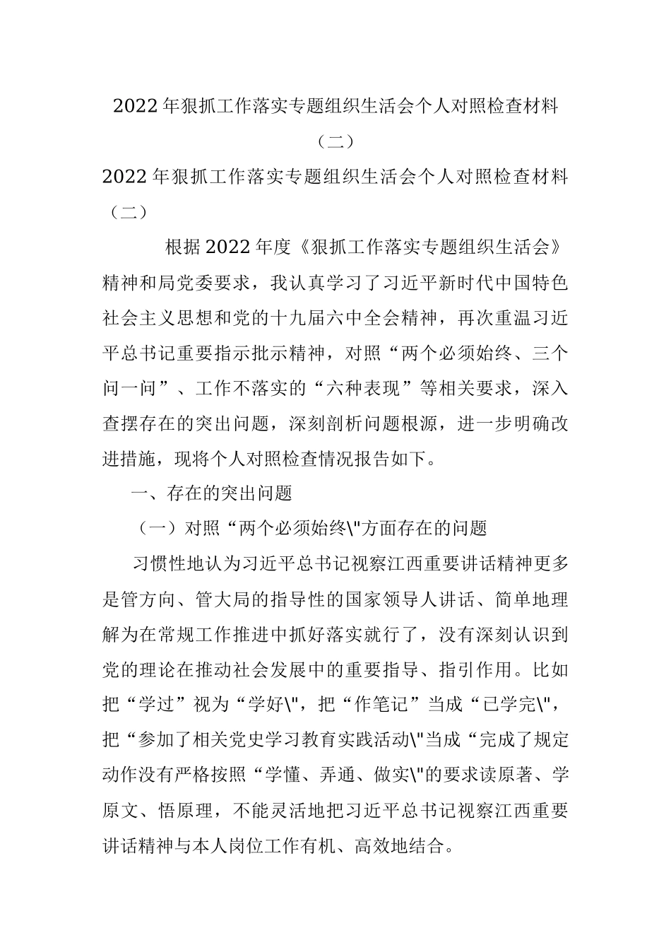 2022年狠抓工作落实专题组织生活会个人对照检查材料（二）.docx_第1页