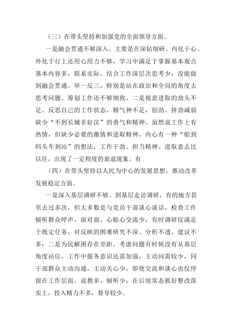 2022年领导班子成员民主生活会（六个方面六个对照）对照检查材料.docx_第3页