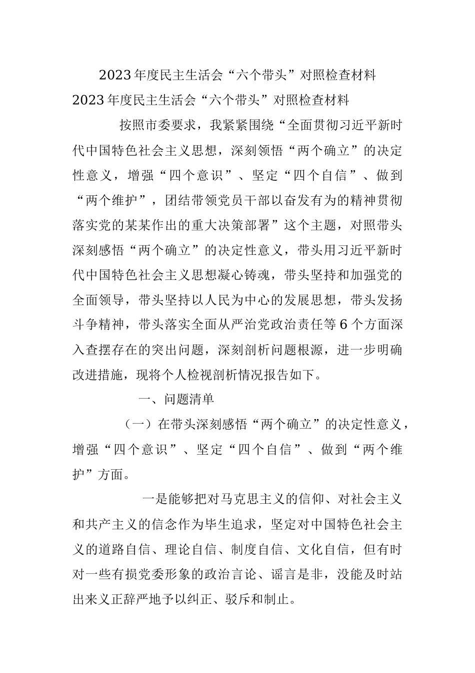 2023年度民主生活会“六个带头”对照检查材料.docx_第1页