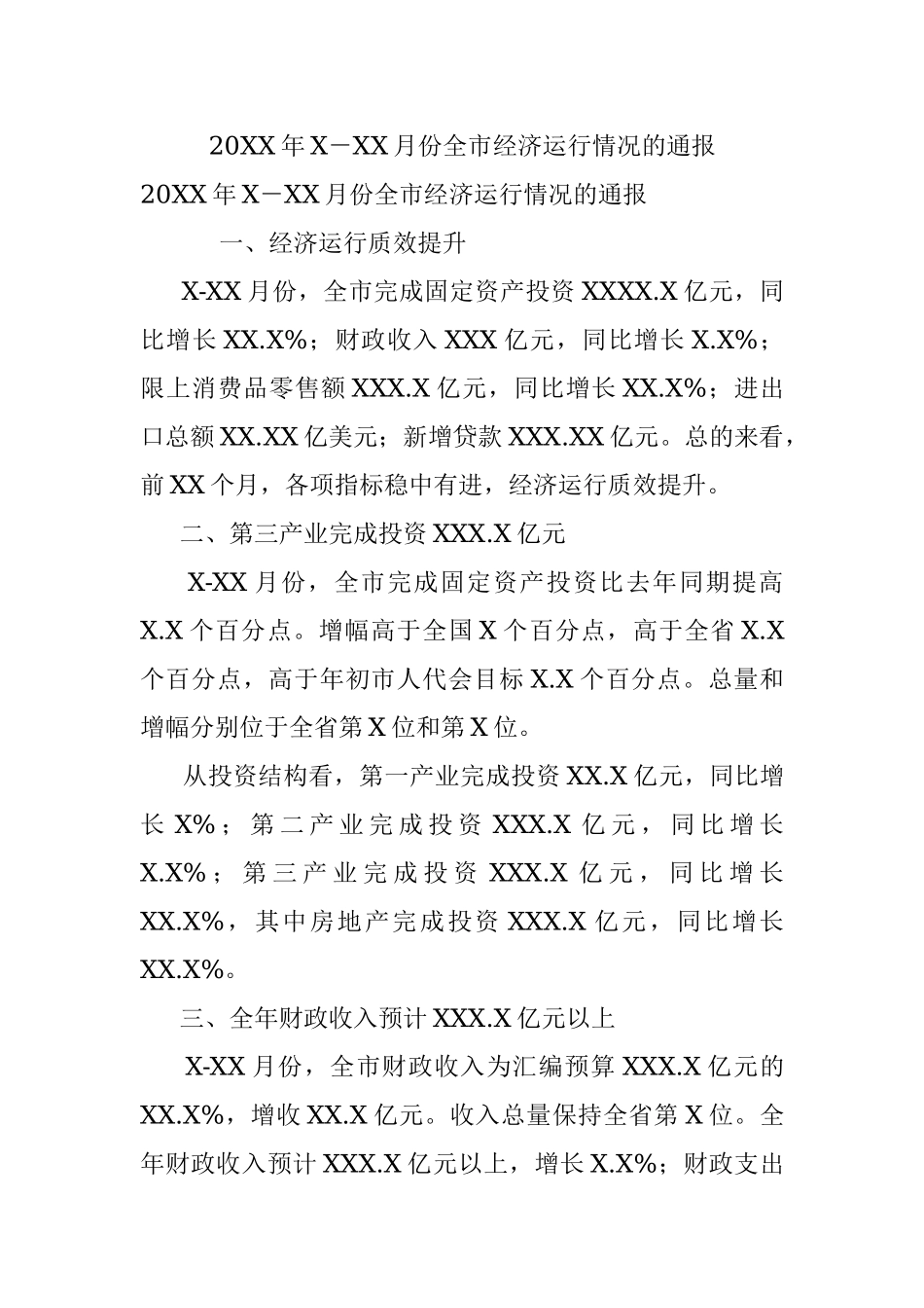 20XX年X－XX月份全市经济运行情况的通报.docx_第1页