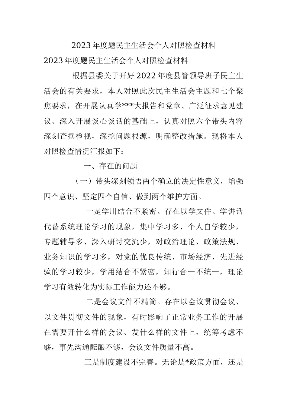 2023年度题民主生活会个人对照检查材料.docx_第1页