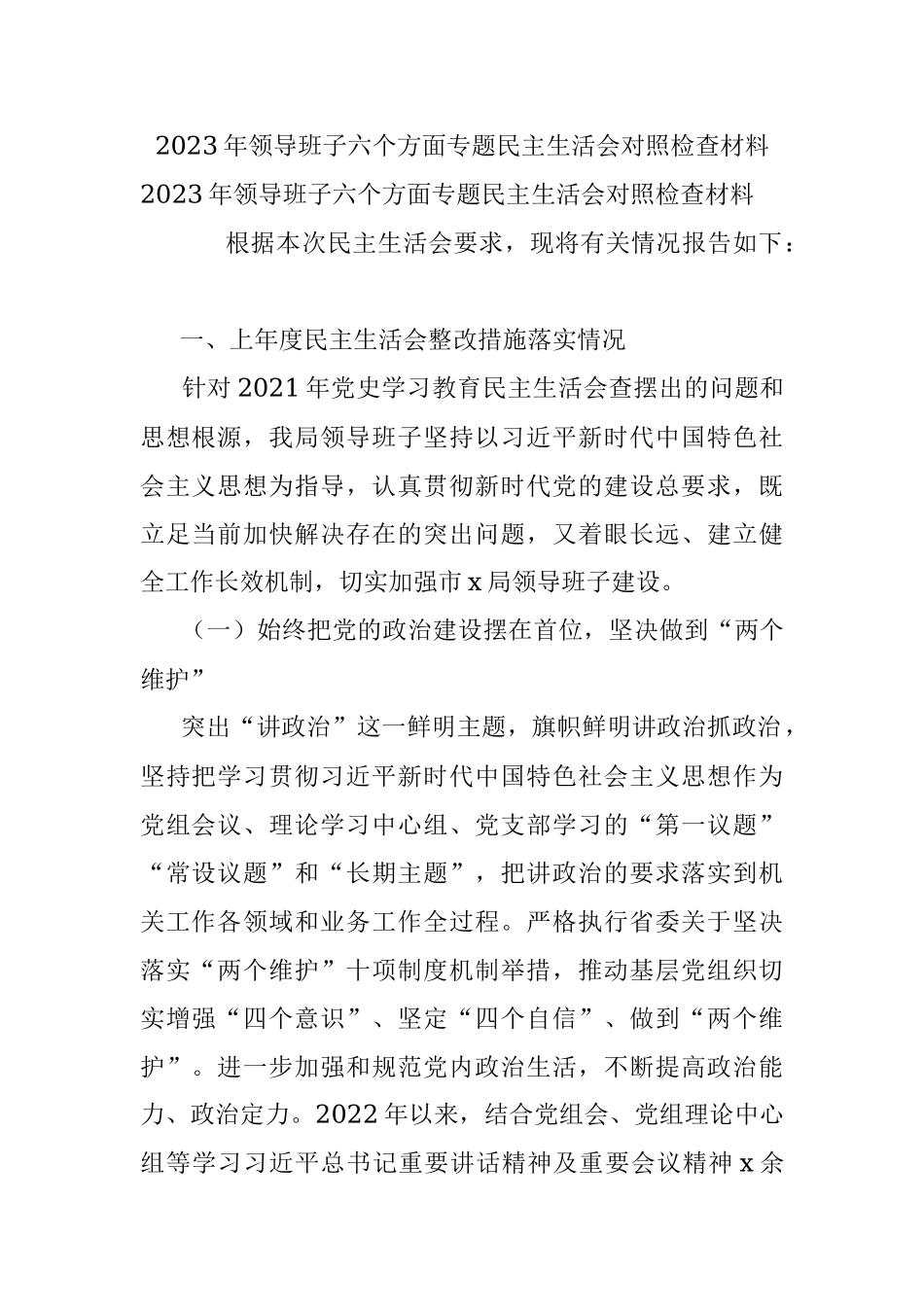 2023年领导班子六个方面专题民主生活会对照检查材料.docx_第1页