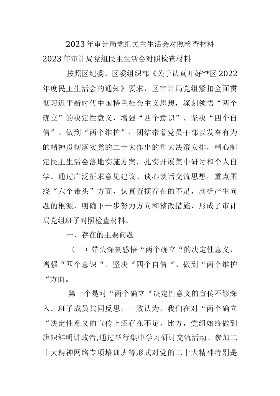 2023年审计局党组民主生活会对照检查材料.docx_第1页