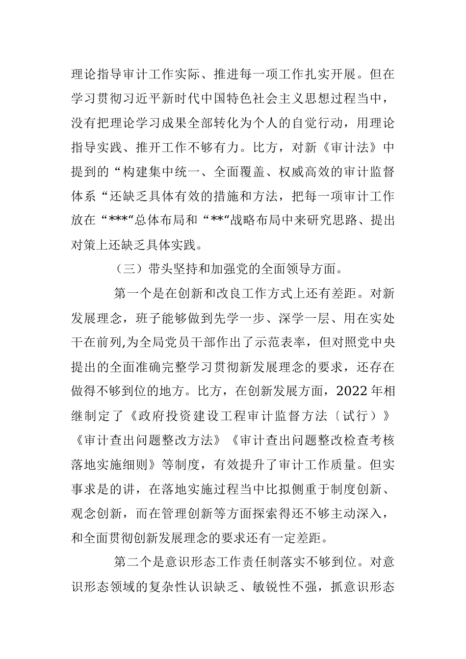 2023年审计局党组民主生活会对照检查材料.docx_第3页