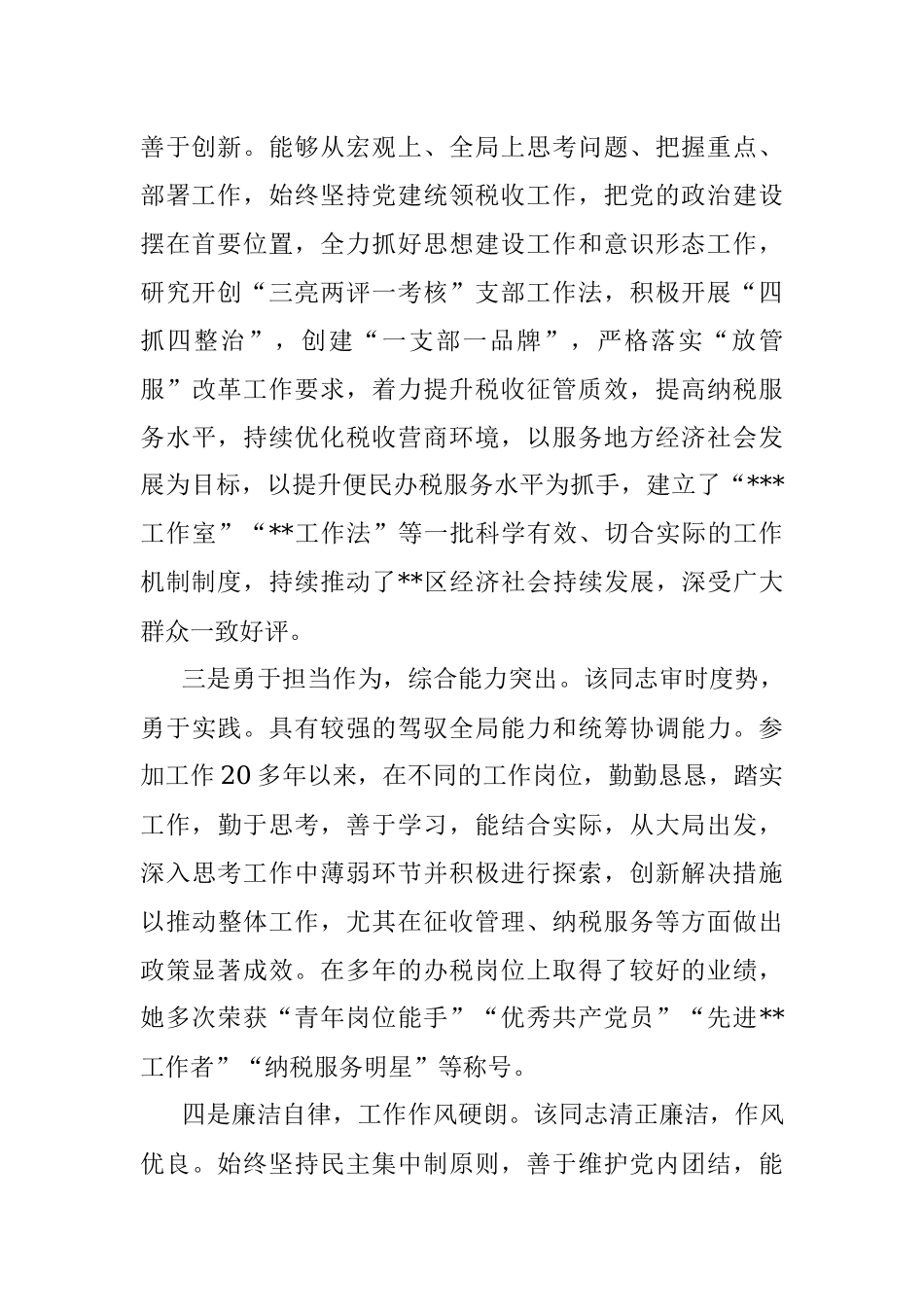 2023年领导干部考察现实表现材料_1.docx_第2页