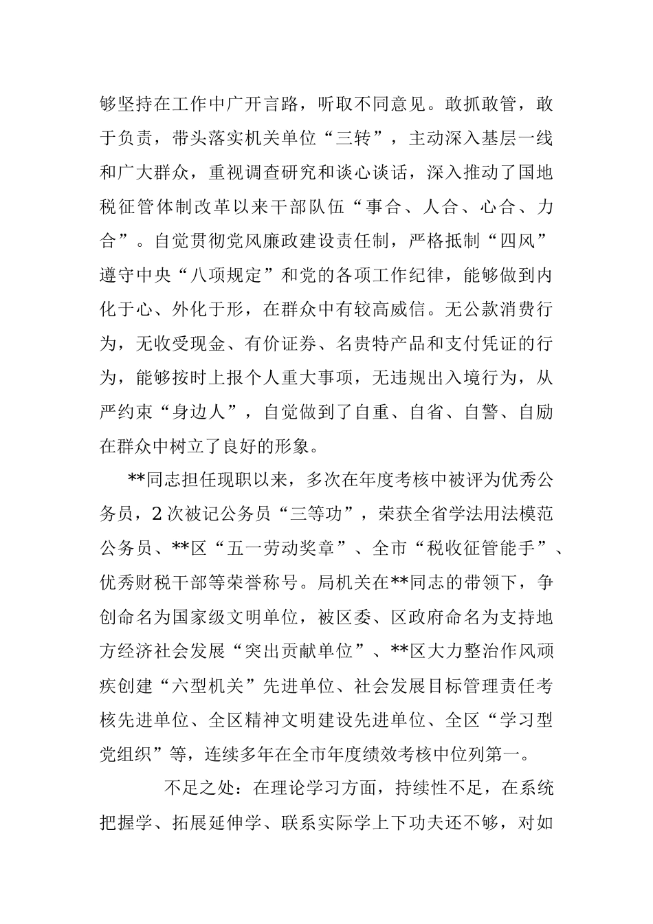 2023年领导干部考察现实表现材料_1.docx_第3页