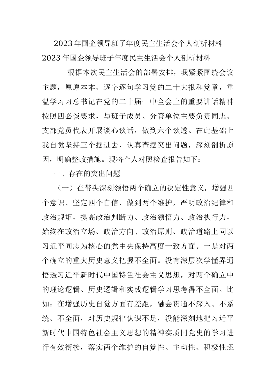 2023年国企领导班子年度民主生活会个人剖析材料.docx_第1页
