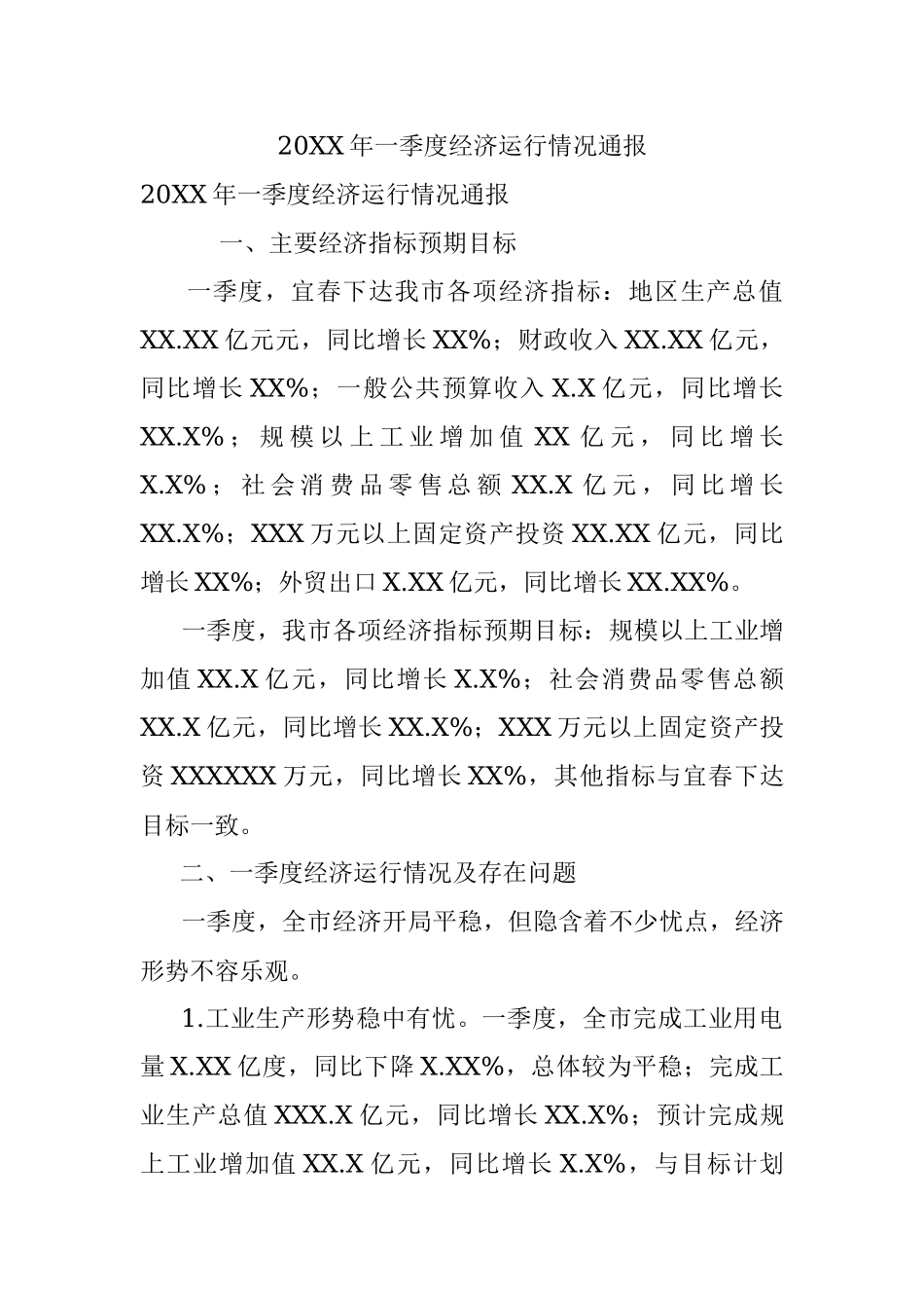 20XX年一季度经济运行情况通报.docx_第1页
