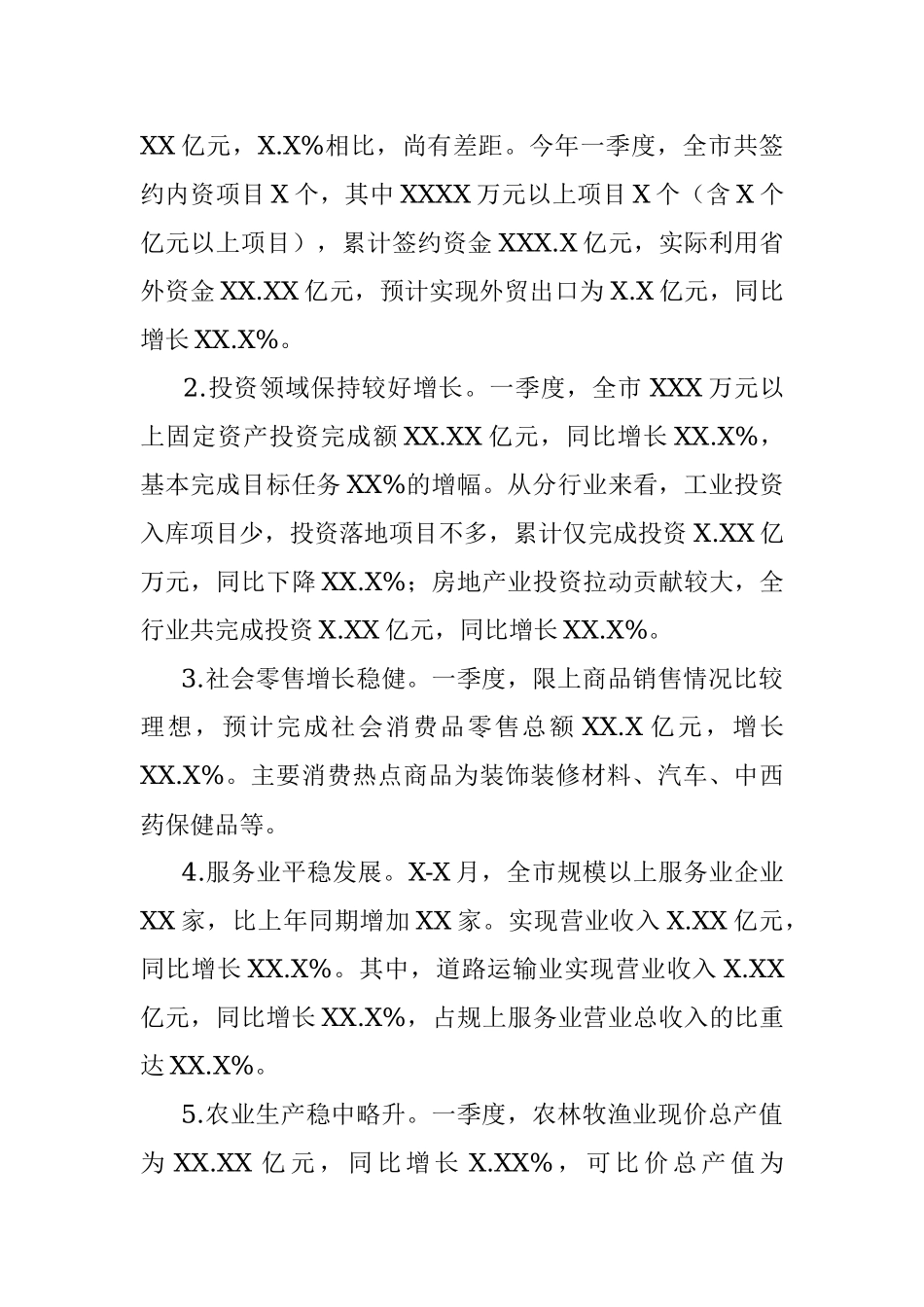 20XX年一季度经济运行情况通报.docx_第2页