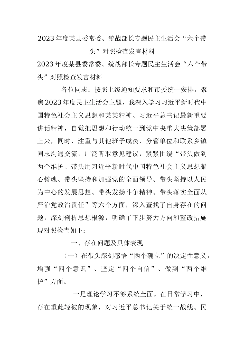 2023年度某县委常委、统战部长专题民主生活会“六个带头”对照检查发言材料.docx_第1页