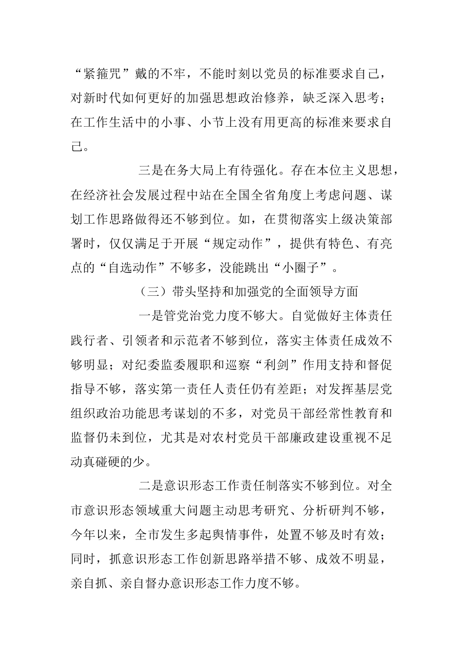 2023年度某县委常委、统战部长专题民主生活会“六个带头”对照检查发言材料.docx_第3页