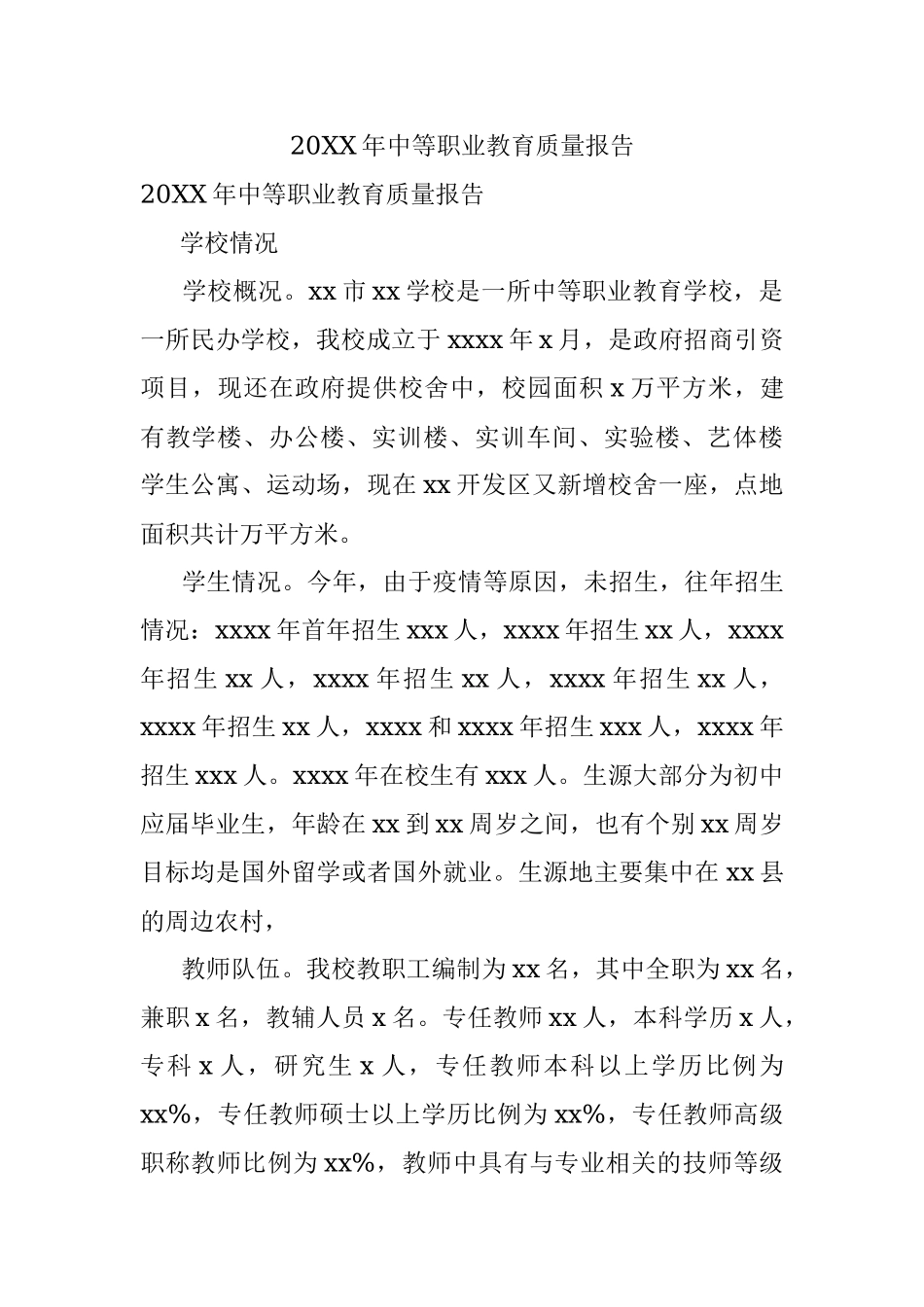 20XX年中等职业教育质量报告.docx_第1页